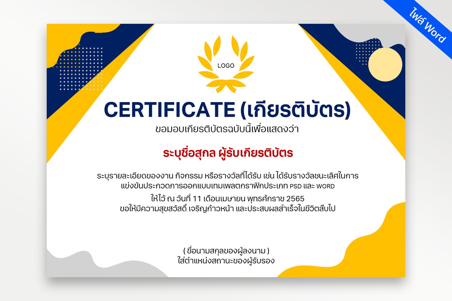 เทมเพลตเกียรติบัตรไฟล์ word (docx)