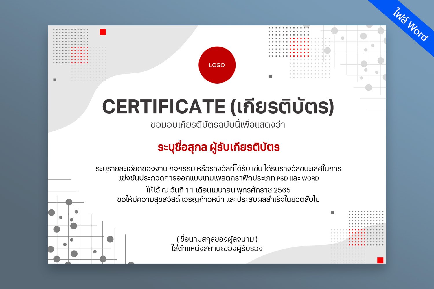 เทมเพลตเกียรติบัตรแบบเรียบง่าย แก้ไขได้ด้วยไฟล์ word